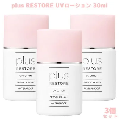プラスリストア UVローション 30ml 3個 日焼け止め ローション フラーレン配合 ブルーライト対策