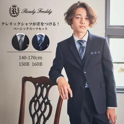【早期特典Jr】【新作/WEB限定】卒業式 男の子 スーツ 中学受験 冠婚葬祭 ベーシックスーツセット 140 150 160 170cm (5601-5602) ReadyFreddy/レディフレディ