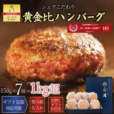 ハンバーグ 冷凍 牛肉 肉惣菜 7個セット 1kgオーバー 黄金比ビーフハンバーグ お取り寄せ 贈り物 ギフト 爆買