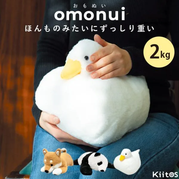 omonui おもぬい ぬいぐるみ 2kg 重い ずっしり 癒しグッズ 抱き枕 大人向け 動物 ストレス解消 安眠 リラックス もふもふ 誕生日 ギフト 爆買