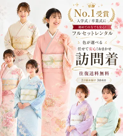 【最短発送】訪問着 レンタル フルセット 色が選べる おまかせ 貸衣装 着物 結婚式 七五三 お宮参り 入学式 卒業式 往復送料無料 色柄豊富