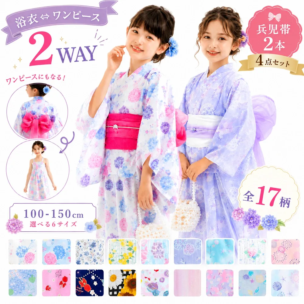 2026年 新柄 追加! ワンピースにもなる 2way 簡単着付け 浴衣4点 兵児帯 キッズ用 子供 17柄 110cm 120cm 130cm 140cm 150cm セパレート ワンピース