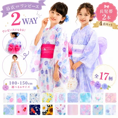 2026年 新柄 追加! ワンピースにもなる 2way 簡単着付け 浴衣4点 兵児帯 キッズ用 子供 17柄 110cm 120cm 130cm 140cm 150cm セパレート ワンピース