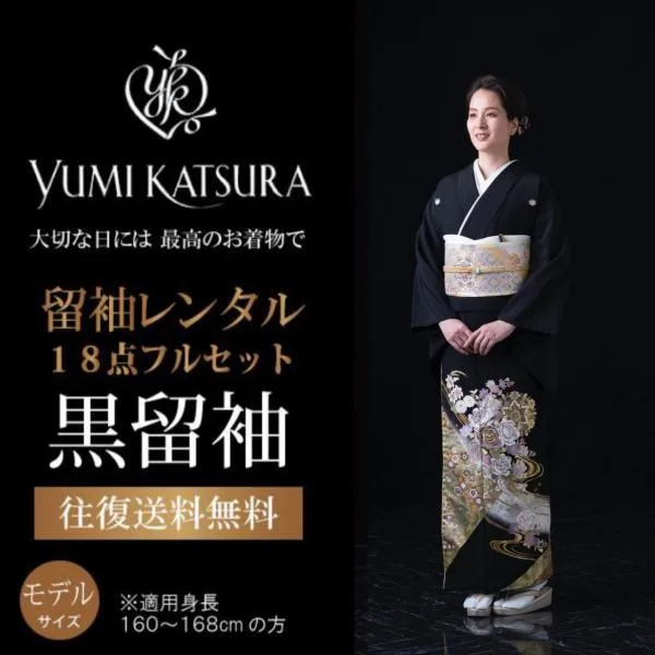 黒留袖 レンタル 桂由美 フルセット 大きいサイズ 正絹 ブランド 結婚式 留袖 披露宴 女性 母親 親族