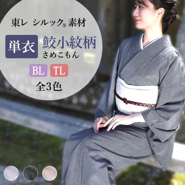 洗える着物 単衣 着物 東レシルック 単衣 仕立て上がり 小紋 BL TL サイズ 大きめ 江戸小紋 鮫小紋柄 全3色 茶会 紋入れ 可能 居敷当て 付き!