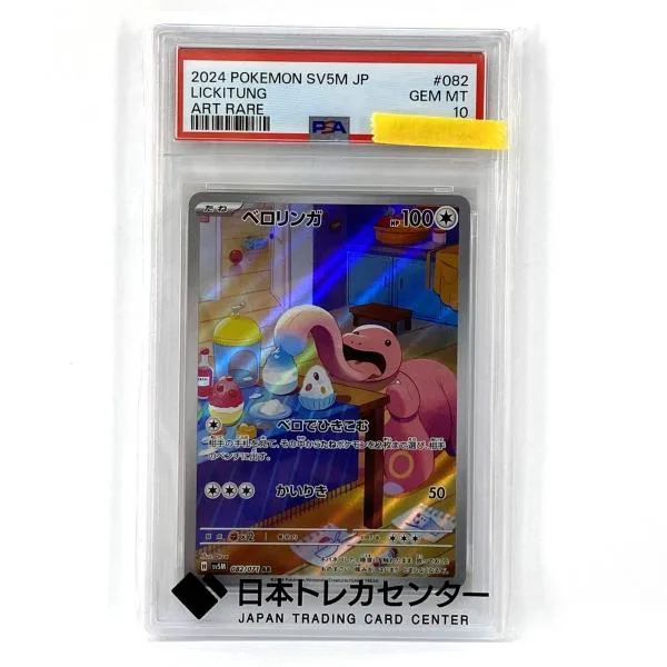 【PSA10】ポケモンカード ベロリンガ sv5M 082/071 AR 鑑定品