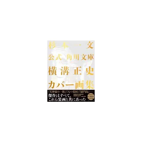 公式角川文庫横溝正史カバー画集