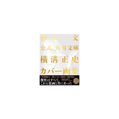 公式角川文庫横溝正史カバー画集