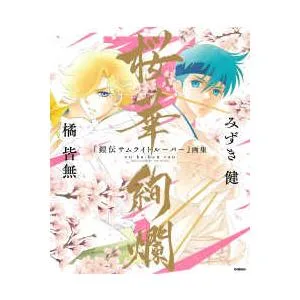 桜華絢爛―『鎧伝サムライトルーパー』画集