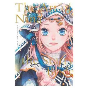 星降る王国のニナ画集―The Art of Nina the Starry Bride