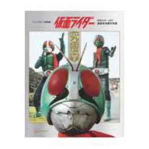 テレビマガジン特別編集 仮面ライダー 昭和46年〜48年 講談社所蔵写真集 究極