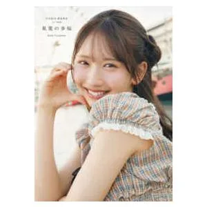 日向坂46藤嶌果歩1st写真集 果実の歩幅