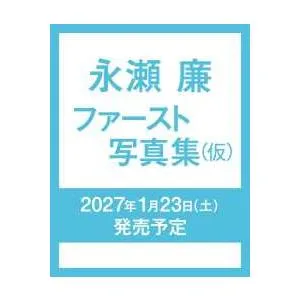 永瀬廉 ファースト写真集(仮)