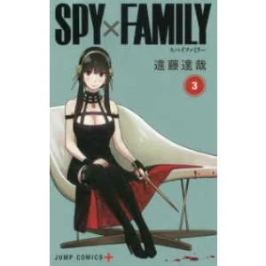ジャンプコミックス PLUS SPY×FAMILY 〈3〉
