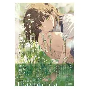へちま画集 travidebla