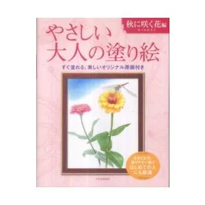 やさしい大人の塗り絵 秋に咲く花編