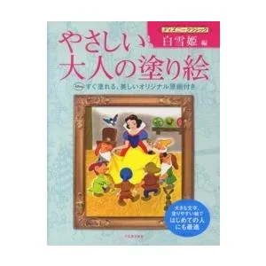 やさしい大人の塗り絵―ディズニークラシック 白雪姫編