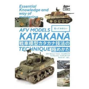 知っておきたい戦車模型カタカナ技法の極めかた