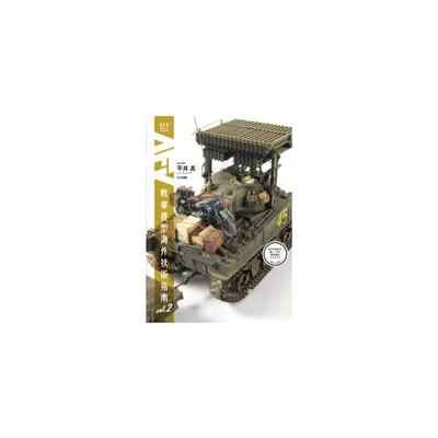 戦車模型海外技術指南 - 日本の技法で使いこなす最新海外マテリアル vol.2