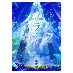 まころん画集 ソラノキオク