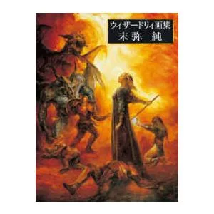 ウィザードリィ画集