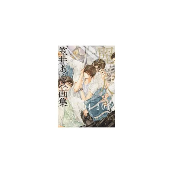 麗人 2004−2015―笠井あゆみ画集
