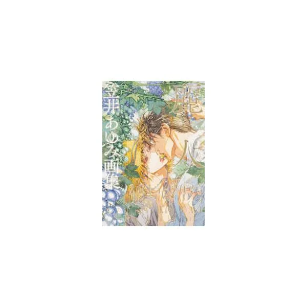 麗人 2015−2025―笠井あゆみ画集