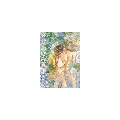 麗人 2015−2025―笠井あゆみ画集