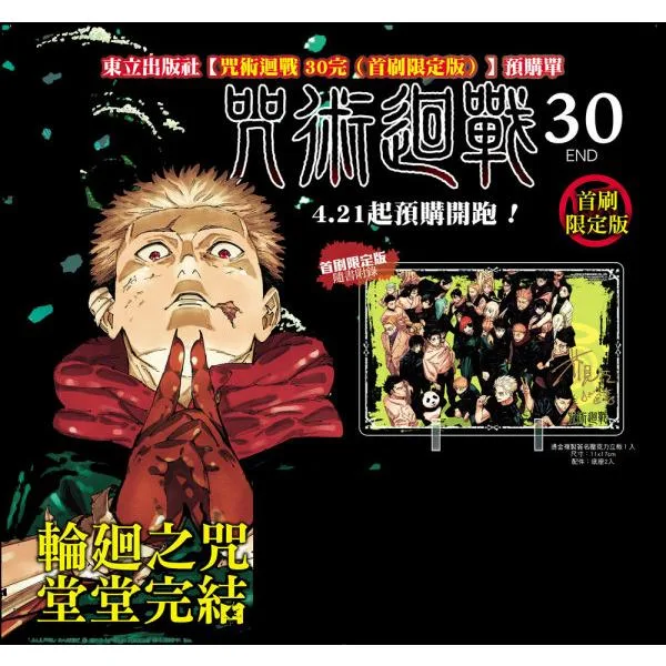 芥見下々『呪術廻戦 30』(繁体字中文訳)サイン入りアクスタ付き初刷り限定版