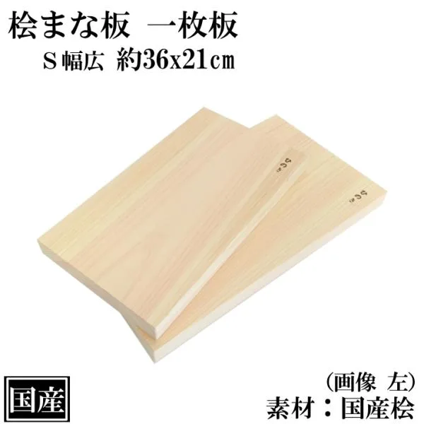 まな板 ひのき 36cm 一枚板 S幅広 国産 高級 木製 桧 抗菌 カッティングボード 桧まな板 檜 天然木 小さい 間伐材 36x21x3cm 日本製