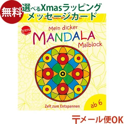 メール便OK アリーナ マンダラぬりえ・48 ぬりえ 塗り絵 プレゼント プチギフト 子供 おうち時間 知育玩具 指先知育 子ども 大人 リラックスタイム