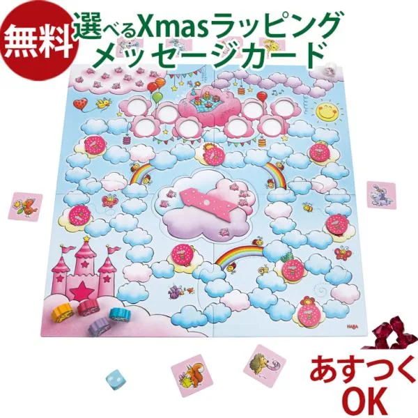 知育玩具 ハバ社 HABA 雲の上のユニコーン・デラックス 4歳 すごろく ボードゲーム 入園 入学 脳トレ おうち時間 子供 入園 入学