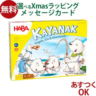 ハバ社 HABA ボードゲーム カヤナック 木のおもちゃ 4歳 おもちゃ 知育玩具 入園 入学