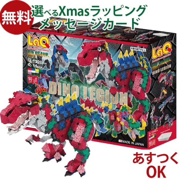 【6月新商品!】LaQ ラキュー|ダイナソーワールド ディノレギオン|7歳|知育玩具 立体 日本製 ブロック おうち時間 子供 入学 プレゼント