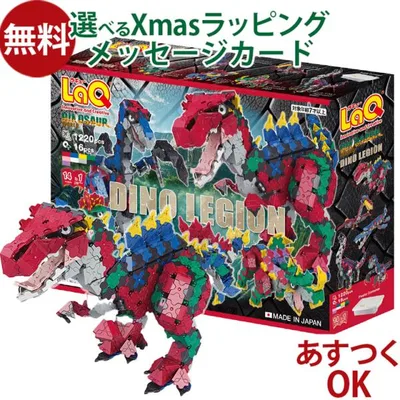 【6月新商品!】LaQ ラキュー|ダイナソーワールド ディノレギオン|7歳|知育玩具 立体 日本製 ブロック おうち時間 子供 入学 プレゼント
