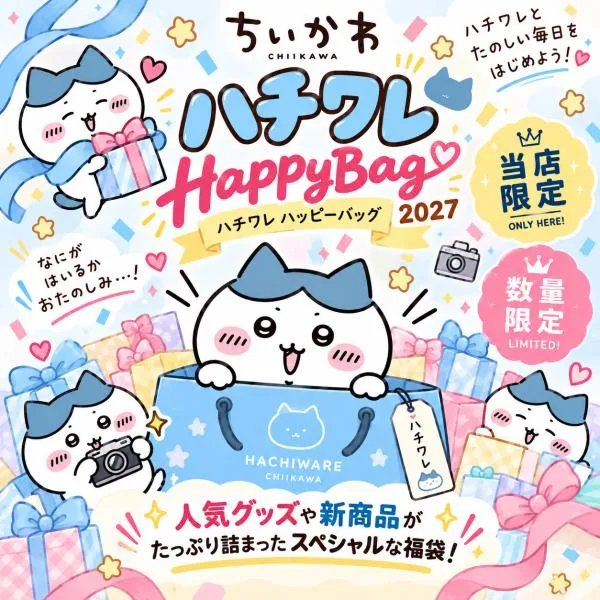 【12月入荷分】「ちいかわ 福袋(ハチワレ) 」ハッピーバッグ ちいかわ ハチワレ うさぎ グッズ シール 雑貨 ランチグッズ 日用品 プレゼント 数量限定
