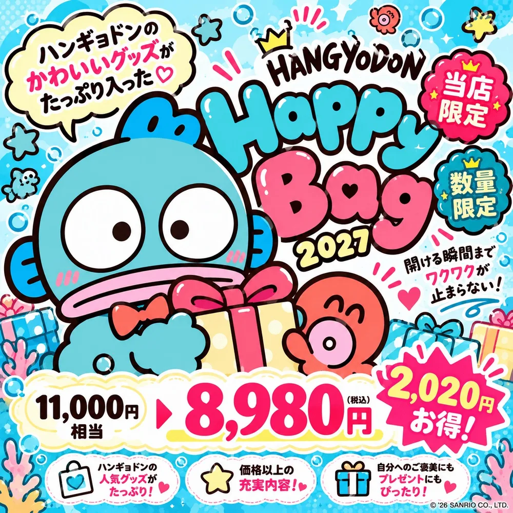 【10月入荷分】「ハンギョドン 福袋2027」 ハッピーバッグ サンリオ グッズ 詰め合わせ 雑貨 食器 インテリア シール ファッション キャラクターグッズ 数量限定
