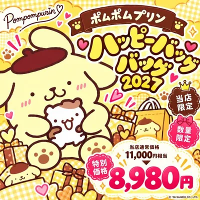 《11月入荷分》「ポムポムプリン 福袋2027」 ハッピーバッグ サンリオ sanrio グッズ 雑貨 食器 インテリア シール 小物 キャラクターグッズ ギフト 数量限定