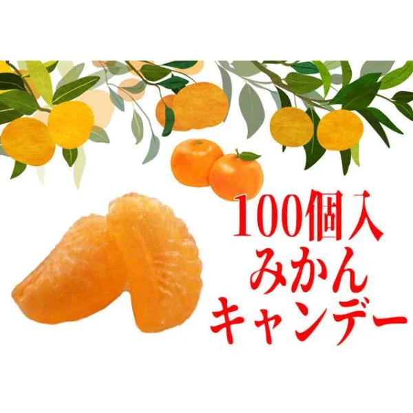 みかんキャンディ 1袋100個入り 業務用 秋冬限定 直火炊き飴