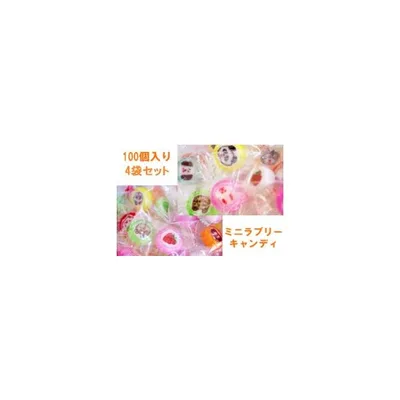 ミニラブリーキャンディ 100個入り×4袋セット 送料無料