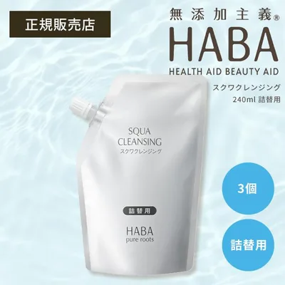 【最大12%クーポン】HABA スクワクレンジング 240ml 詰替 3個 クレンジング 洗顔 メイク落とし 角質 スクワラン スキンケア ハーバー ギフト可