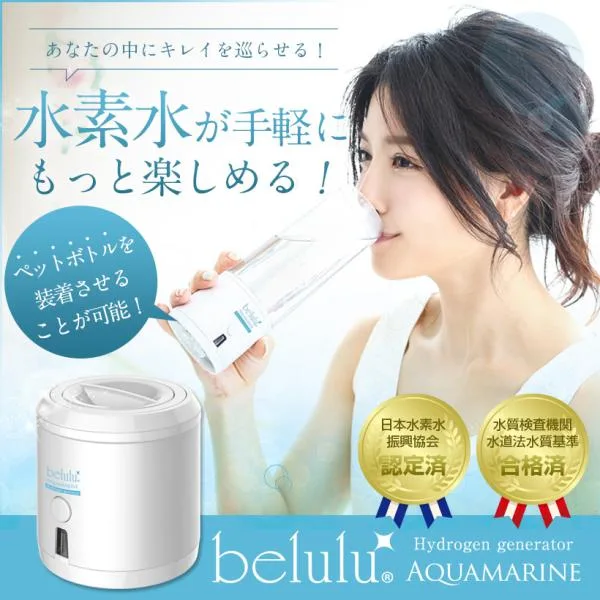 水素水生成器 高濃度 還元「美ルルアクアマリン」母の日 敬老の日 プレゼント 水分補給 持ち運び ペットボトル付 電解法 安心安全 belulu 正規品 1年間保証付