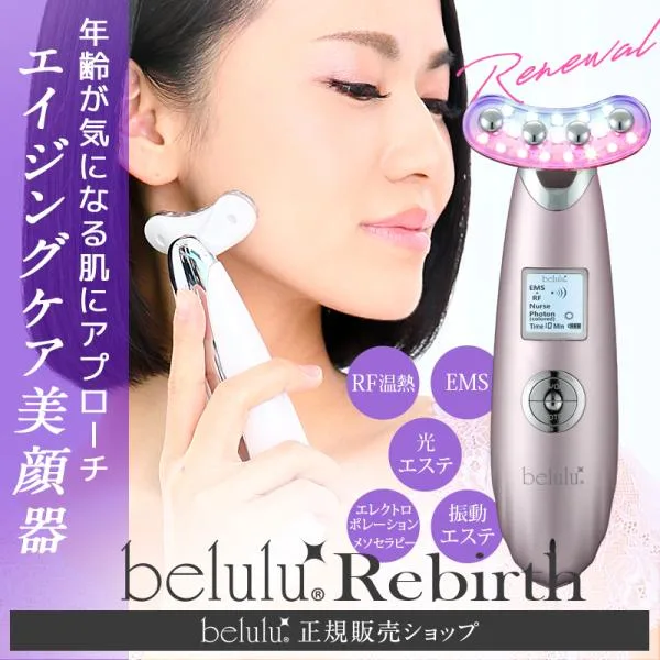 美顔器 ems エイジングケア リフトアップ【美ルル NEWリバース】母の日 ギフト 高周波 青赤色LED RF 光エステ 海外使用可 正規品 belulu 1年間保証付 ギフト