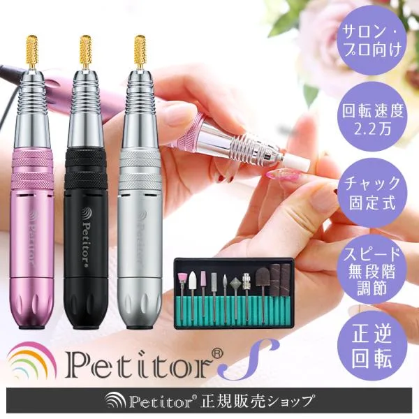 ネイルマシン ネイルオフマシーン 爪磨き 爪やすり 電動【petitorプチトルS】プロ用 ネイルケア ジェルネイル 上級者 甘皮処理 プチトル 正規品 1年間保証付