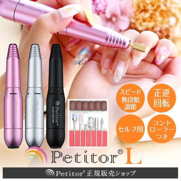 ネイルマシン ネイルケア 爪やすり 電動 ネイルオフ【Petitor プチトルL】ジェルネイル セルフ 初心者 中級者 プチトル 正規品 1年間保証付 ギフト