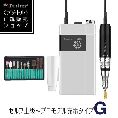 ネイルマシン ネイルオフマシーン 爪磨き 爪やすり 電動 Petitor G3 00 充電タイプ【プチトルG| 上級〜プロ用モデル】 ジェルネイル 正規品 一年保証付 ギフト