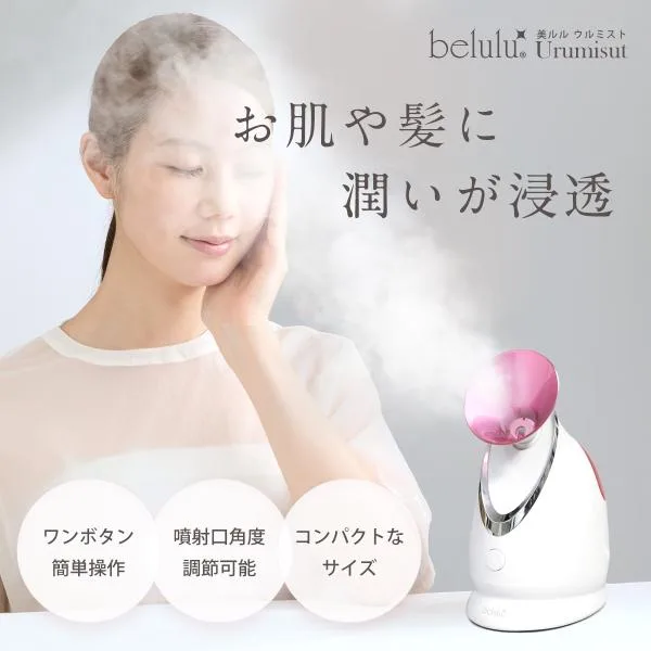 スチーマー フェイススチーマー バレンタイン 美顔器【美ルルウルミスト】乾燥対策 ナノミスト うるおい イオン 角度自由調整 belulu 正規品 一年保証付