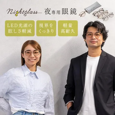 ナイトグラス LED ルナ(メガネ サングラス 夜間運転 運転用 まぶしさ対策 夜用 ヘッドライト ドライブ 眼鏡 対向車 運転) 即納