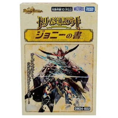 デュエル・マスターズ TCG DM24-BD2 ドリーム英雄譚デッキ ジョニーの書