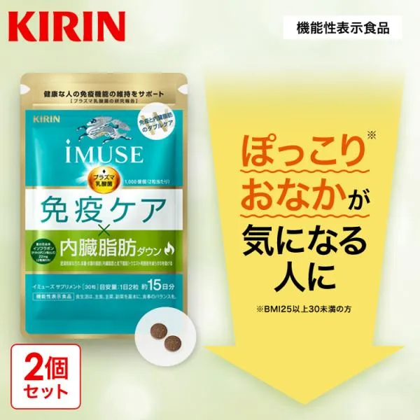 プラズマ乳酸菌 サプリ イミューズ(iMUSE) 免疫ケア・内臓脂肪ダウン 2袋 約30日分 機能性表示食品 乳酸菌 ダイエット サプリメント